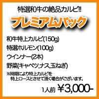 プレミアムパック内容