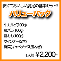 バリューパック内容